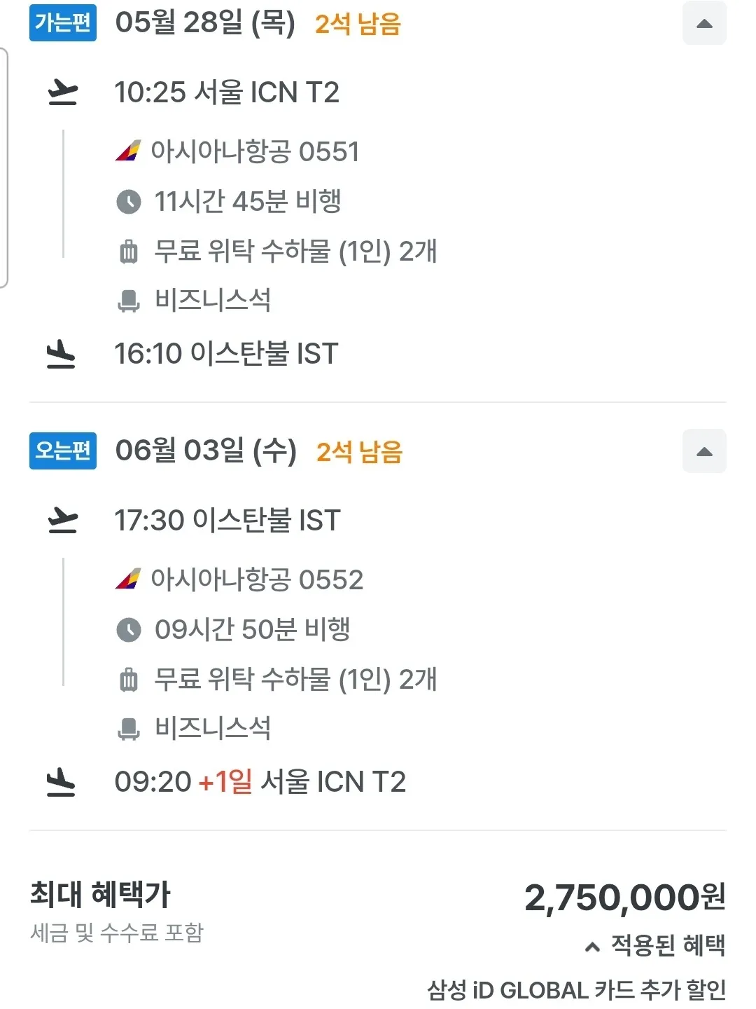 인천에서 이스탄불까지 저렴한 비즈니스 항공료 (275만원)