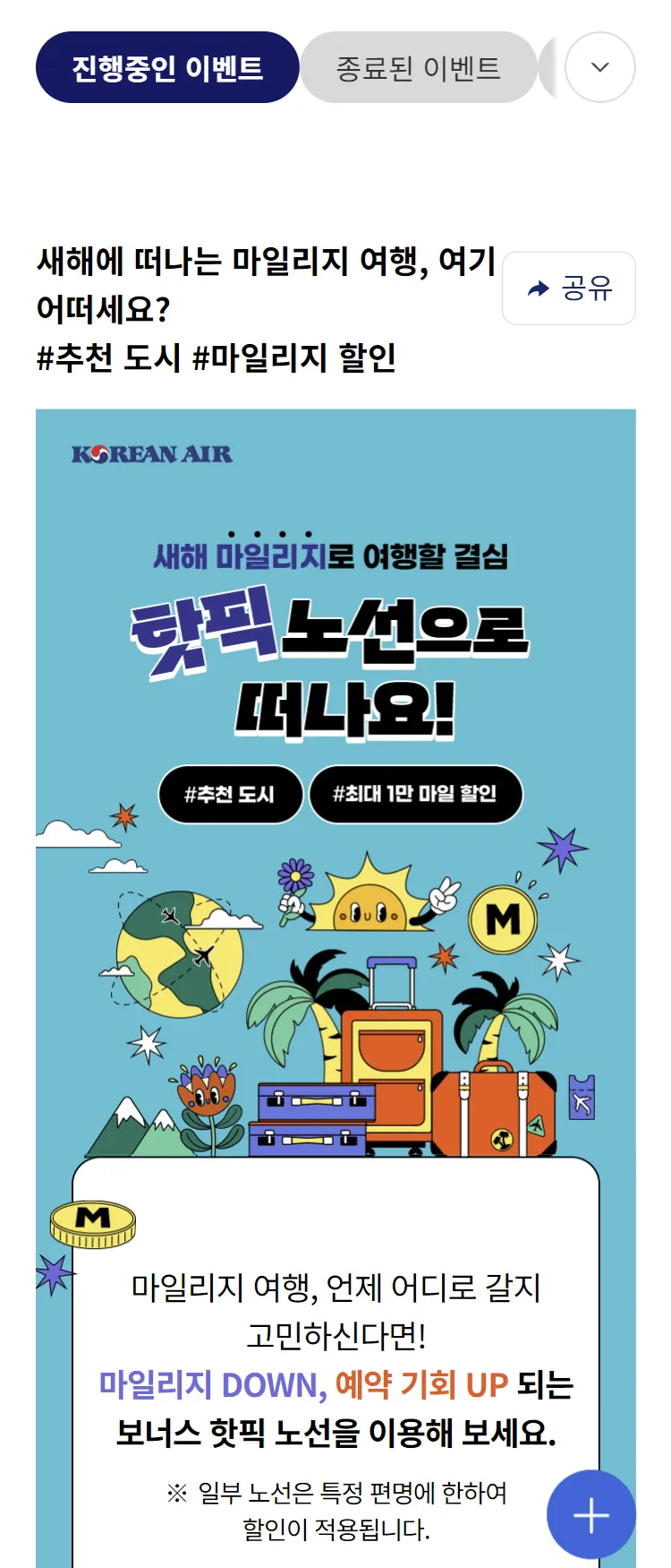 [대한항공]새해 마일리지 여행 추천