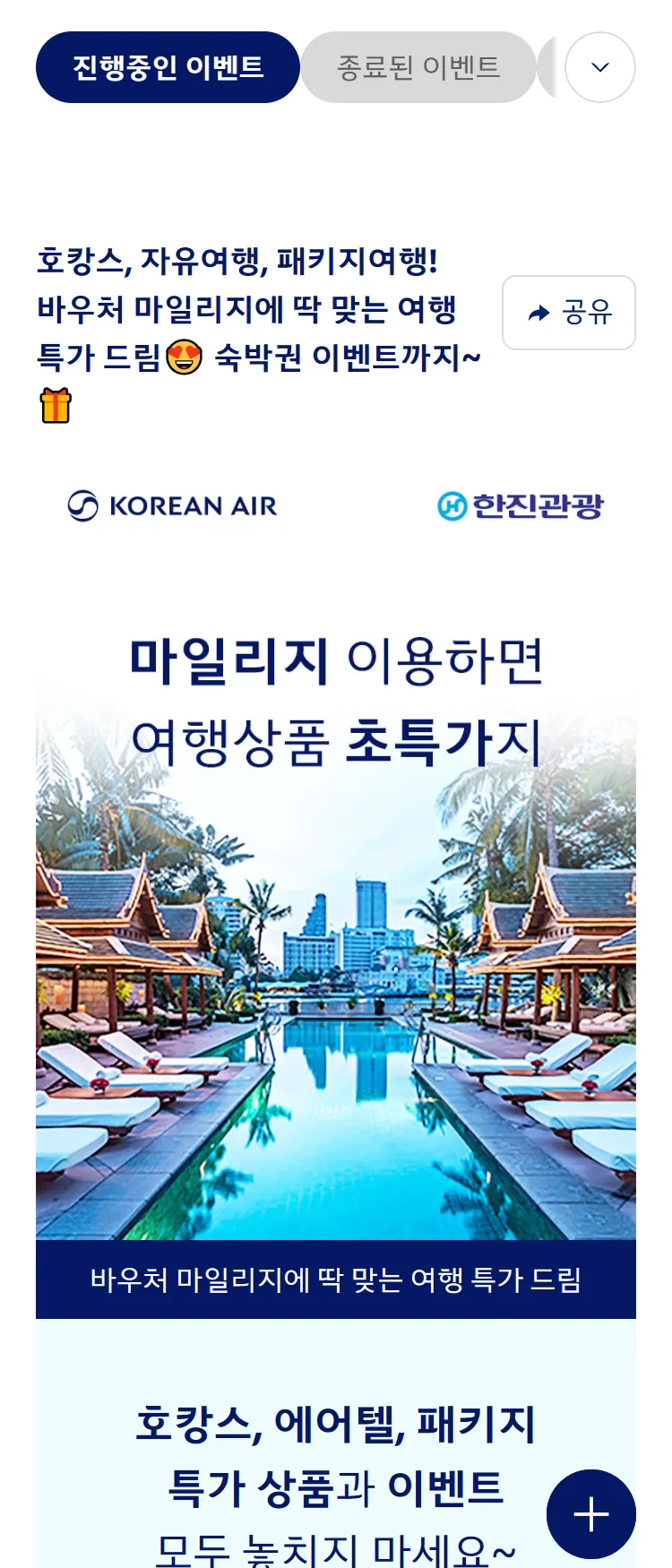 [대한항공]호캉스, 자유여행, 패키지여행! 바우처 마일리지에 딱 맞는 여행 특가 드림😍 숙박권 이벤트까지~🎁