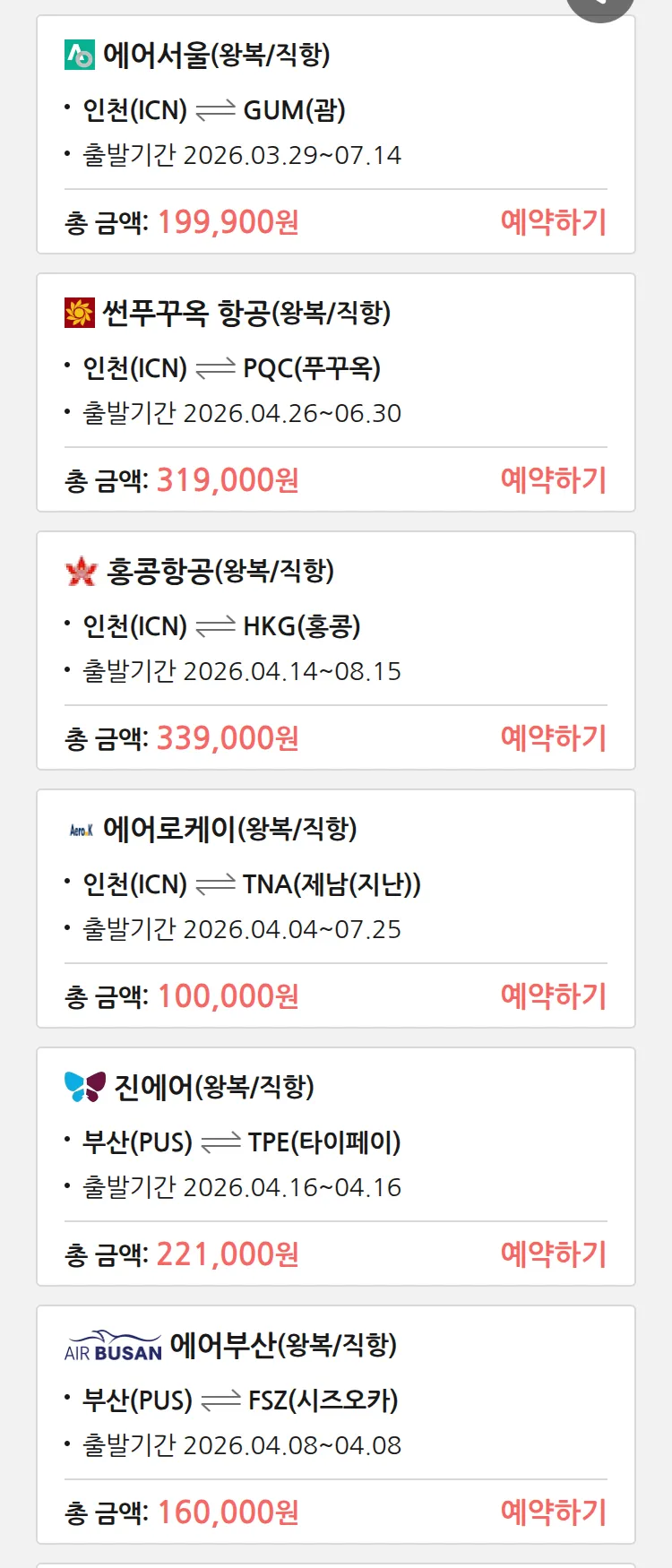 (3월 26일(목)) 땡처리 특가 항공권