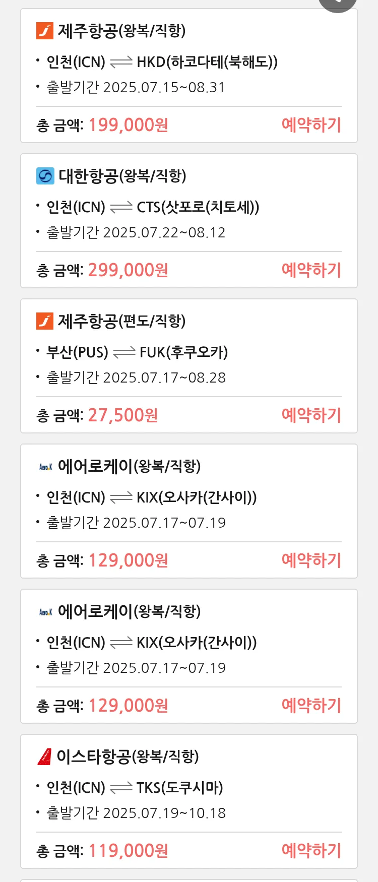 (7월 12일(토)) 땡처리 특가 항공권