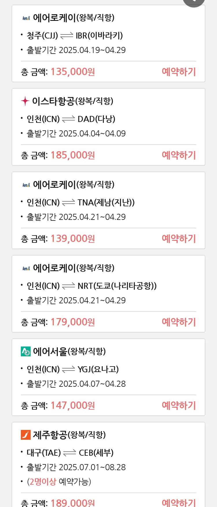 (3월 29일(토)) 땡처리 특가 항공권