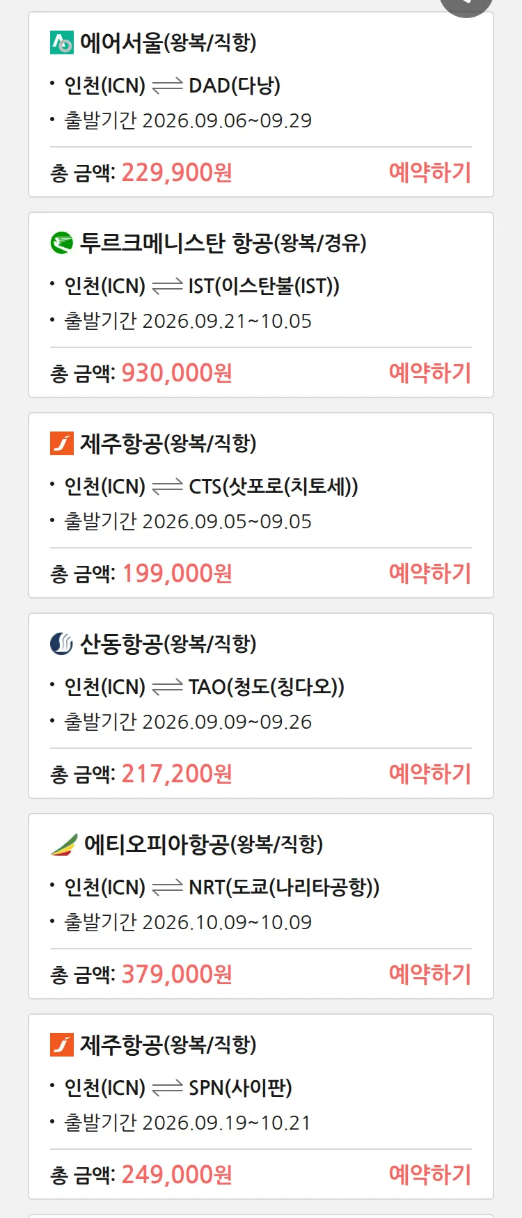 (8월 31일(월)) 땡처리 특가 항공권