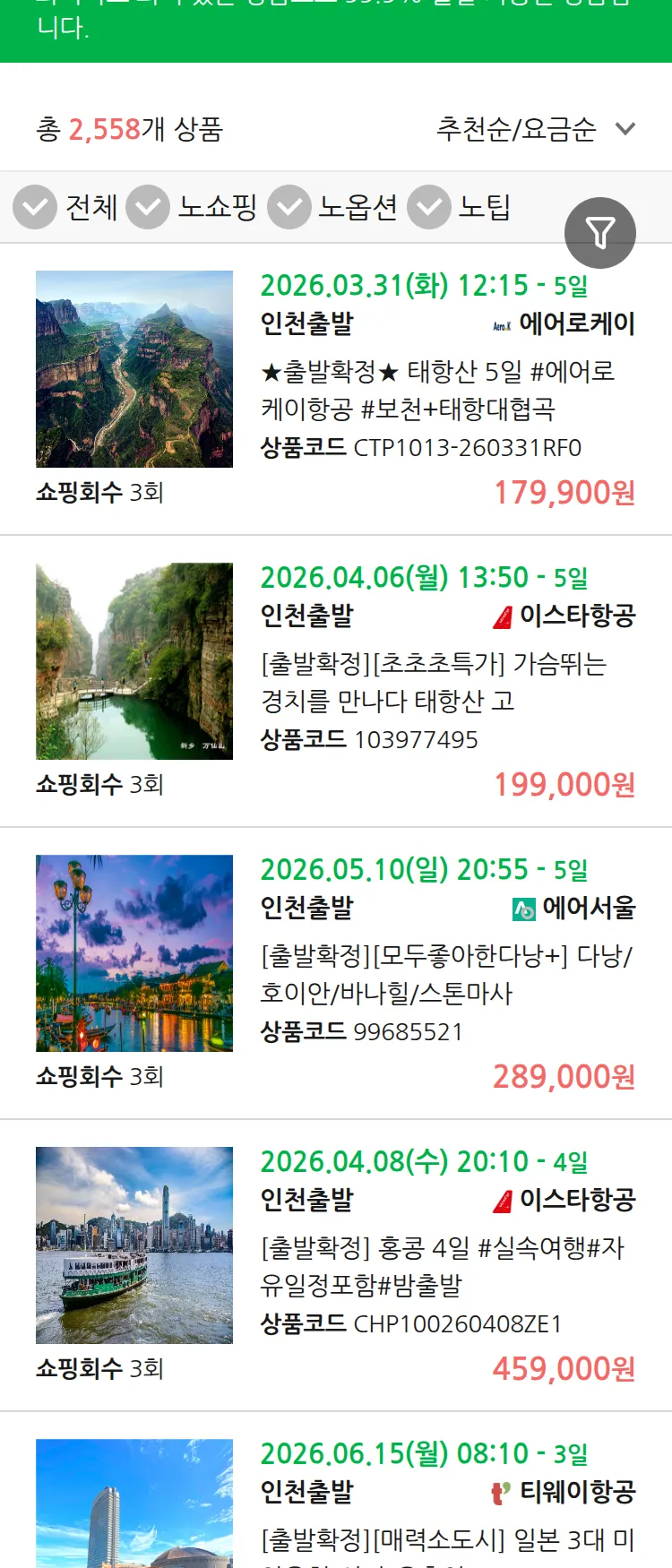 (3월 16일(월)) 땡처리 99.9% 확정 패키지