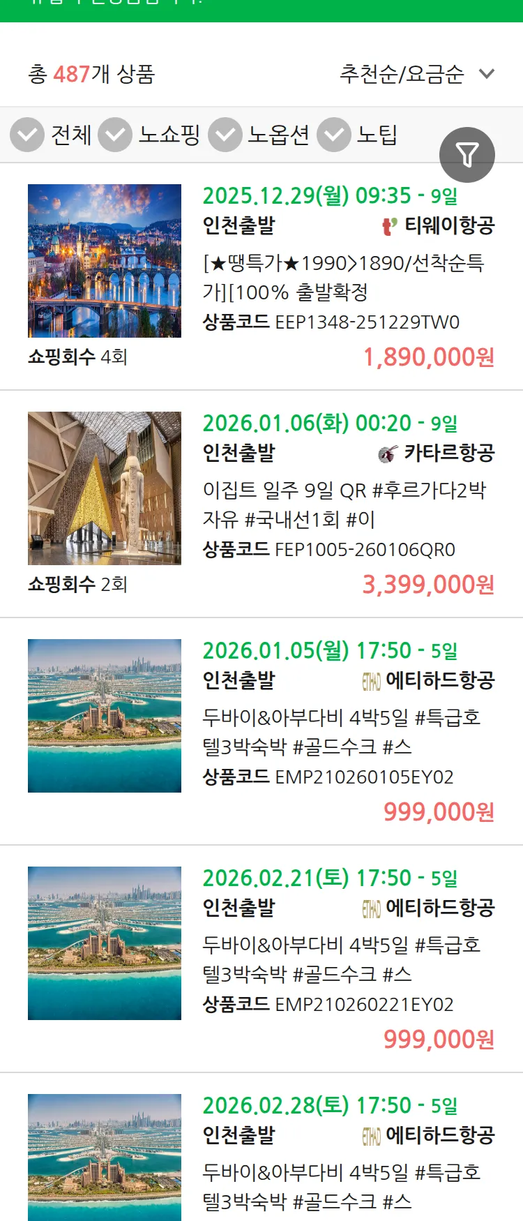 (12월 23일(화)) 땡처리 유럽 긴급 패키지