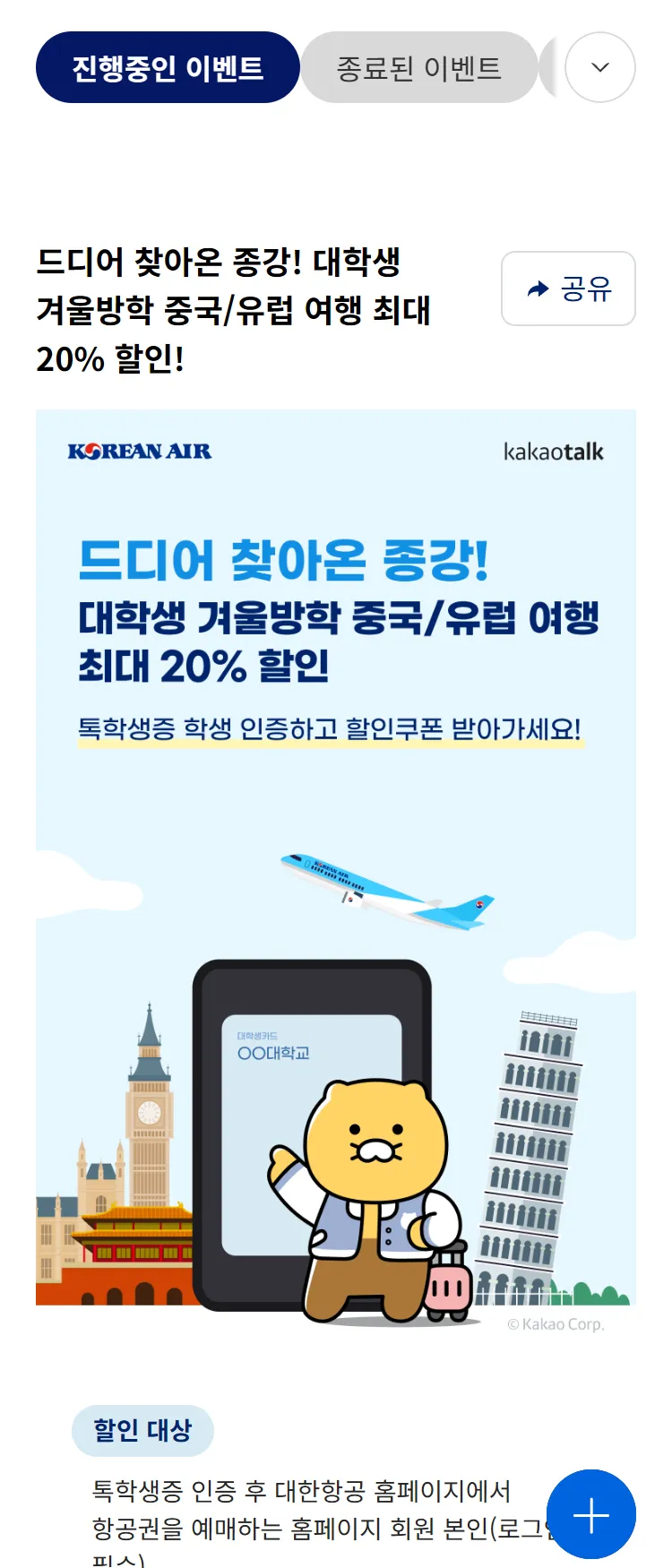 [대한항공]대학생 겨울방학 중국/유럽 여행 최대 20% 할인