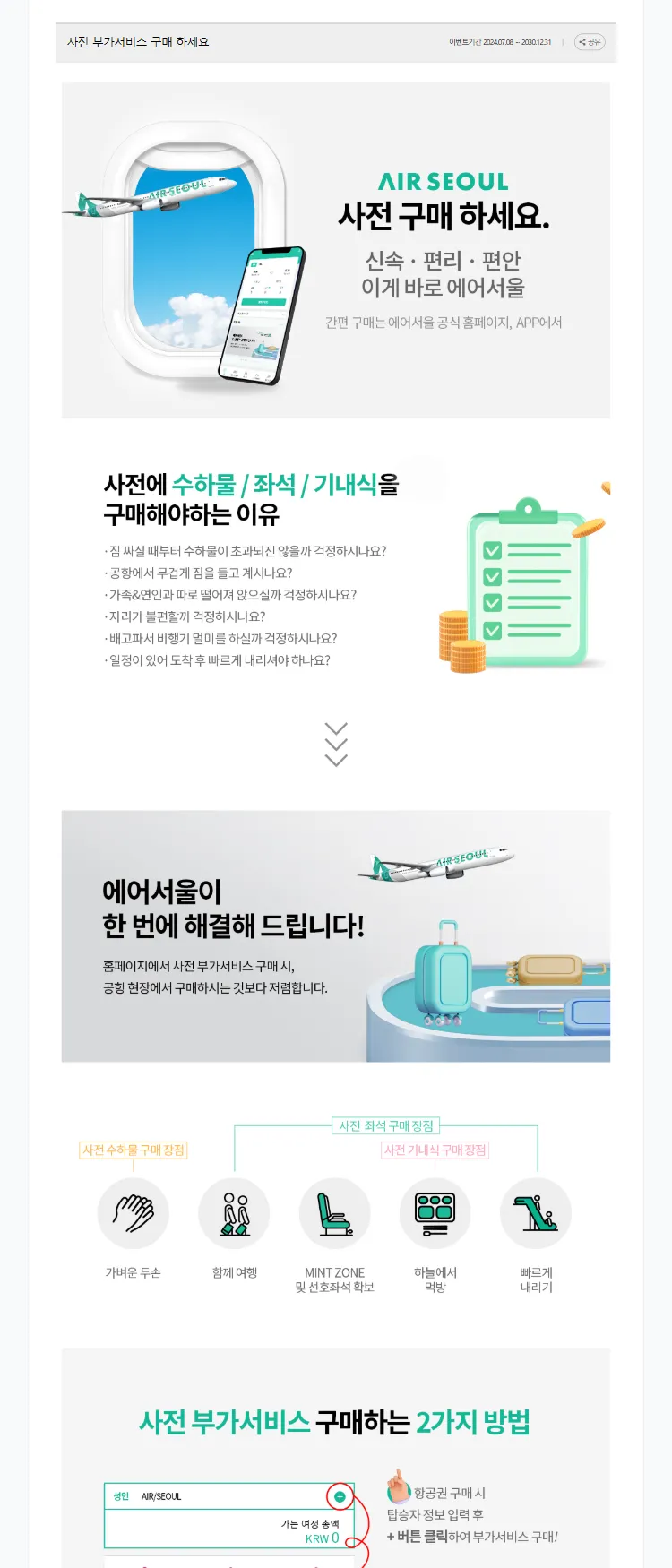 [에어서울]사전 부가서비스 구매해야하는 이유!