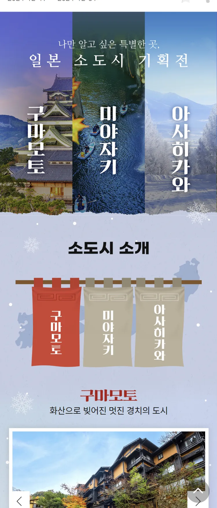 [아시아나항공]일본 소도시 기획전