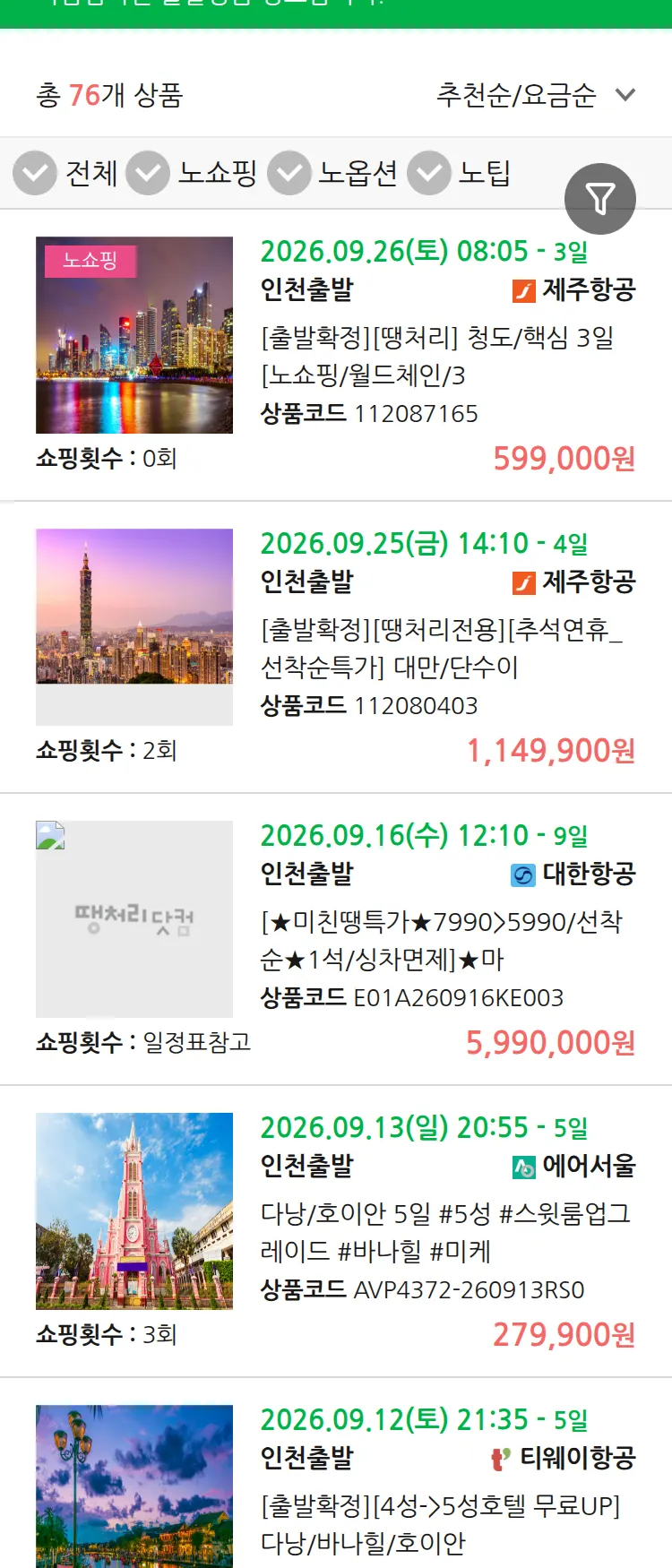 (9월7일(월)) 땡처리 마감임박 패키지
