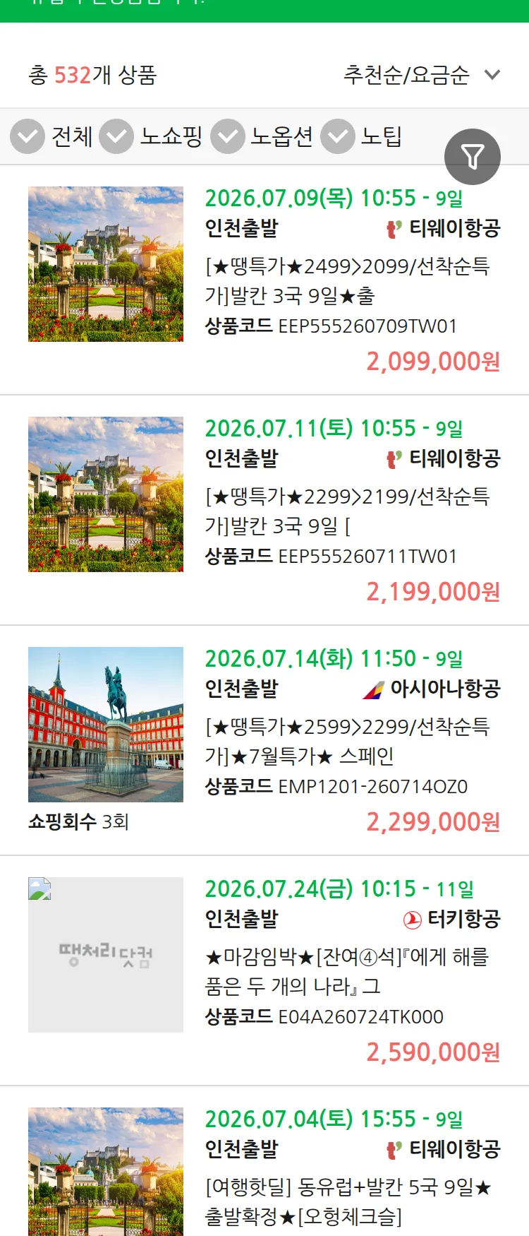 (7월1일(수)) 땡처리 유럽 긴급 패키지