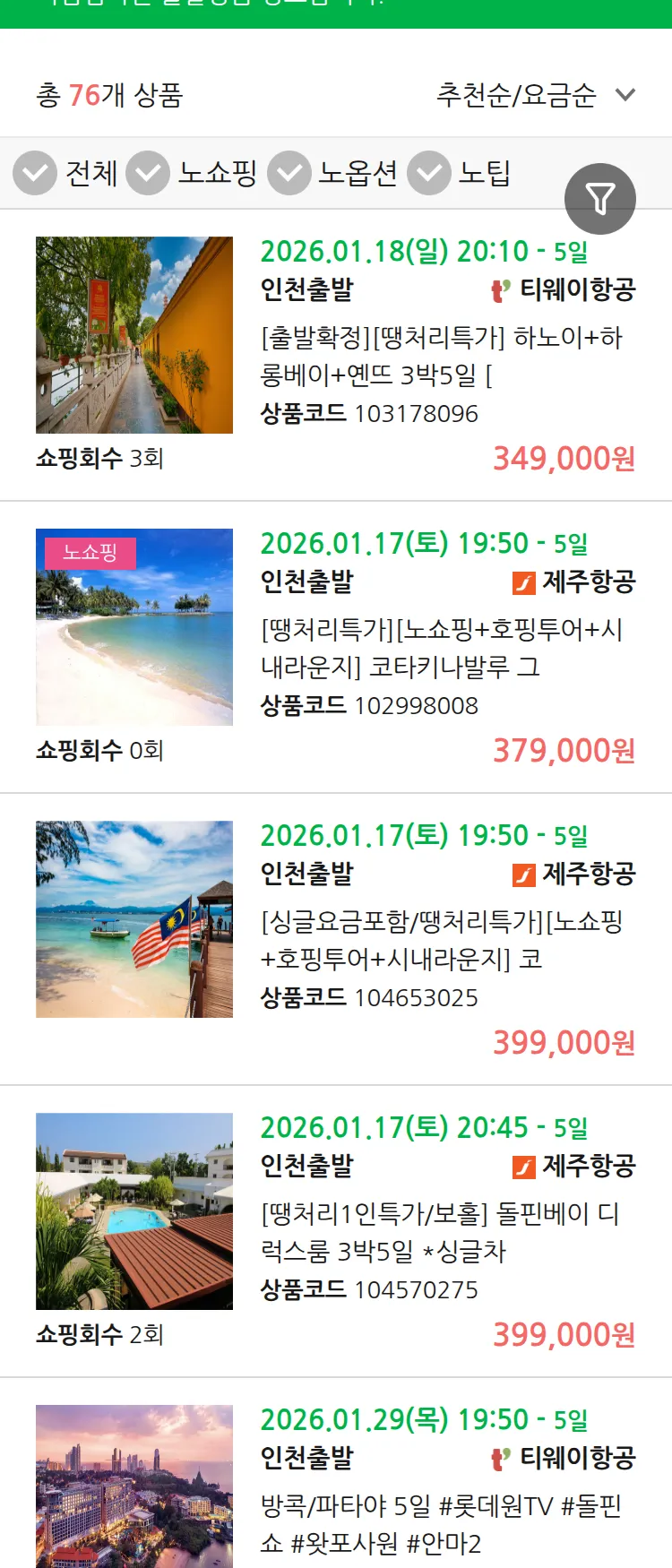 (1월 14일(수)) 땡처리 마감임박 패키지