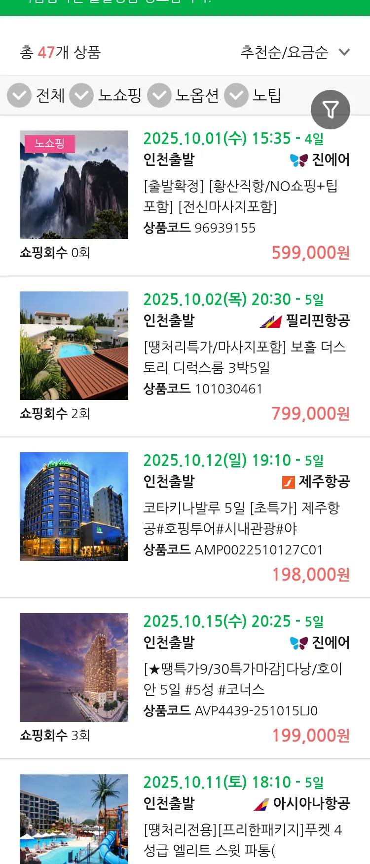 (9월 29일(월)) 땡처리 마감임박 패키지