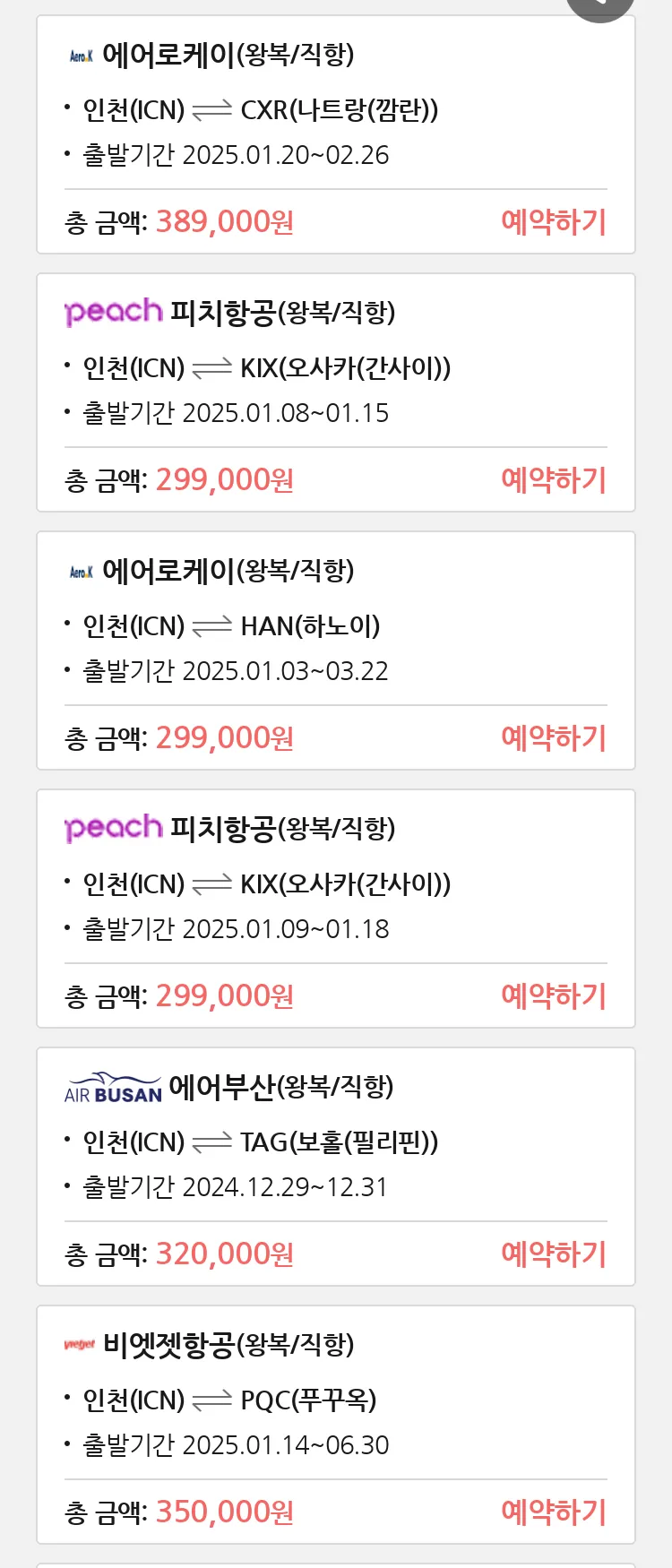 (12월 26일(목)) 땡처리 특가 항공권