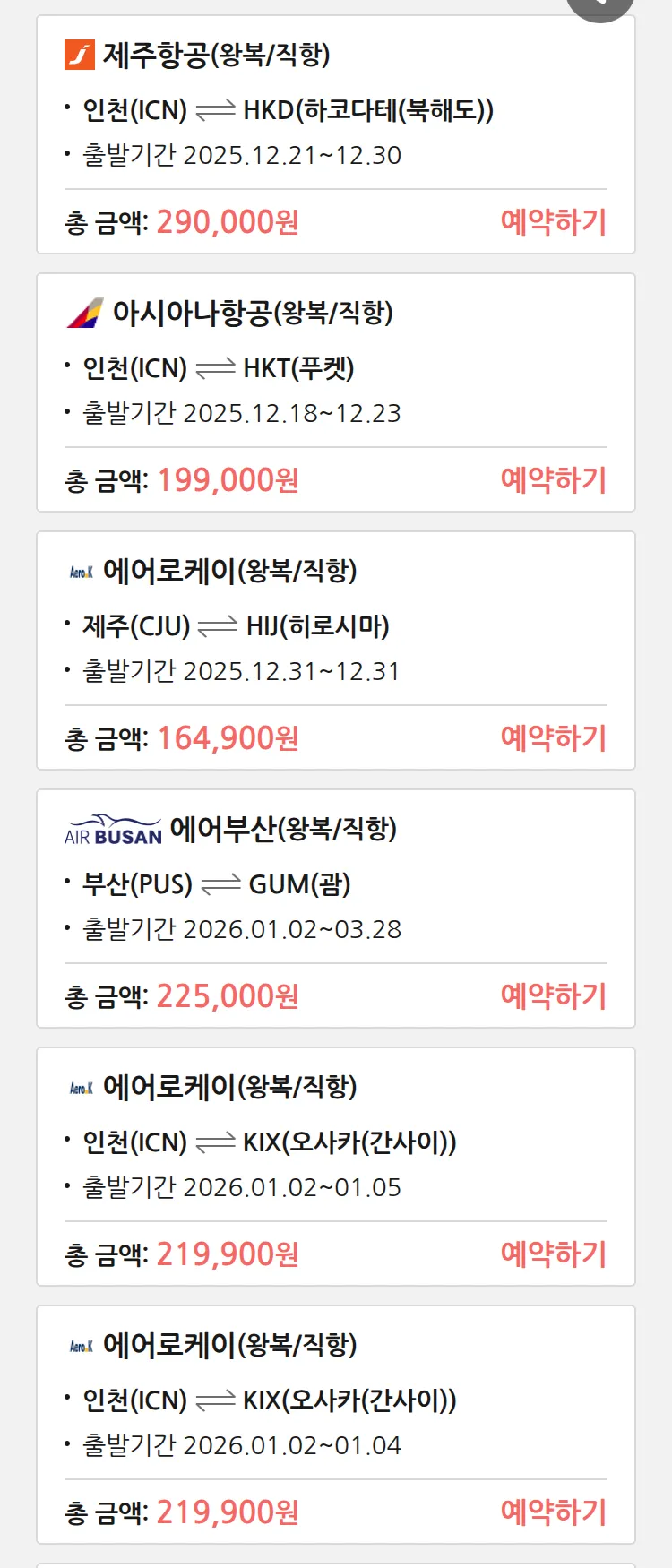 (12월 17일(수)) 땡처리 특가 항공권