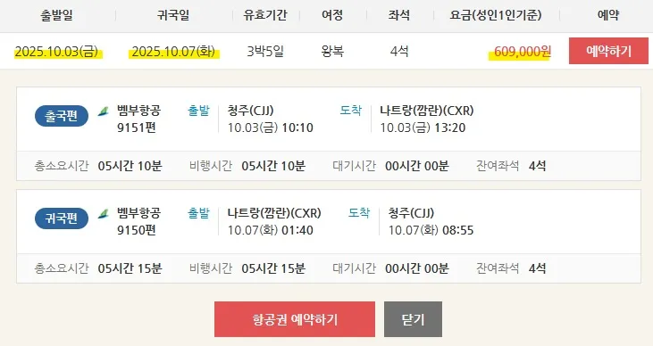청주 -> 나트랑 여행, 직항 찬스! 대략 10.3~10.7 비용