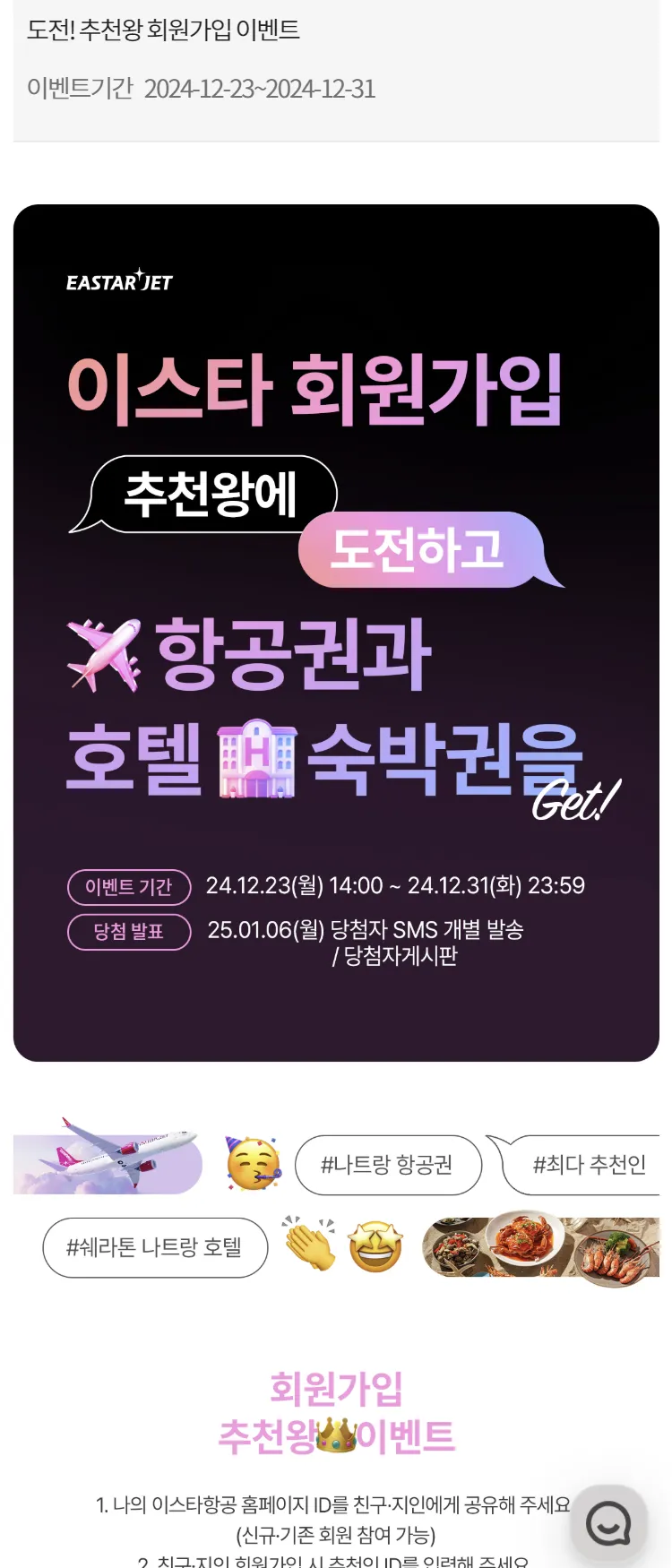 [이스타항공]도전! 추천왕 회원가입 이벤트
