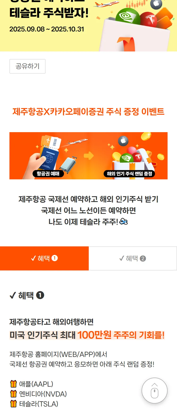 [제주항공]해외 인기 주식 증정!