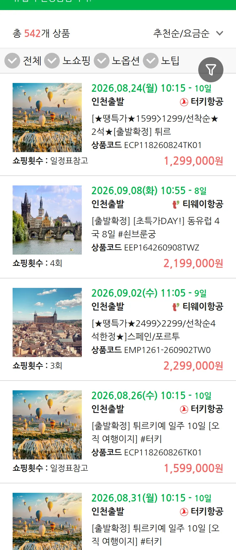 (8월 11일(화)) 땡처리 유럽 긴급 패키지