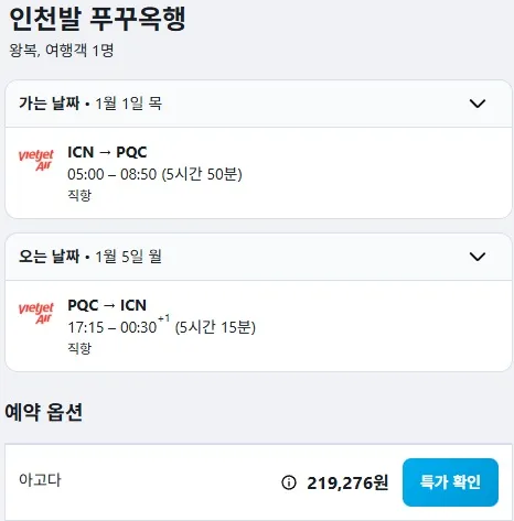 인천에서 푸꾸옥까지 여행: 4박 6일간 약 21.9만원