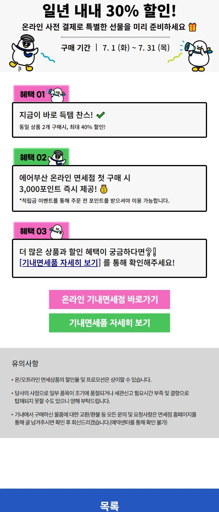 [에어부산]7월 기내 면세 혜택