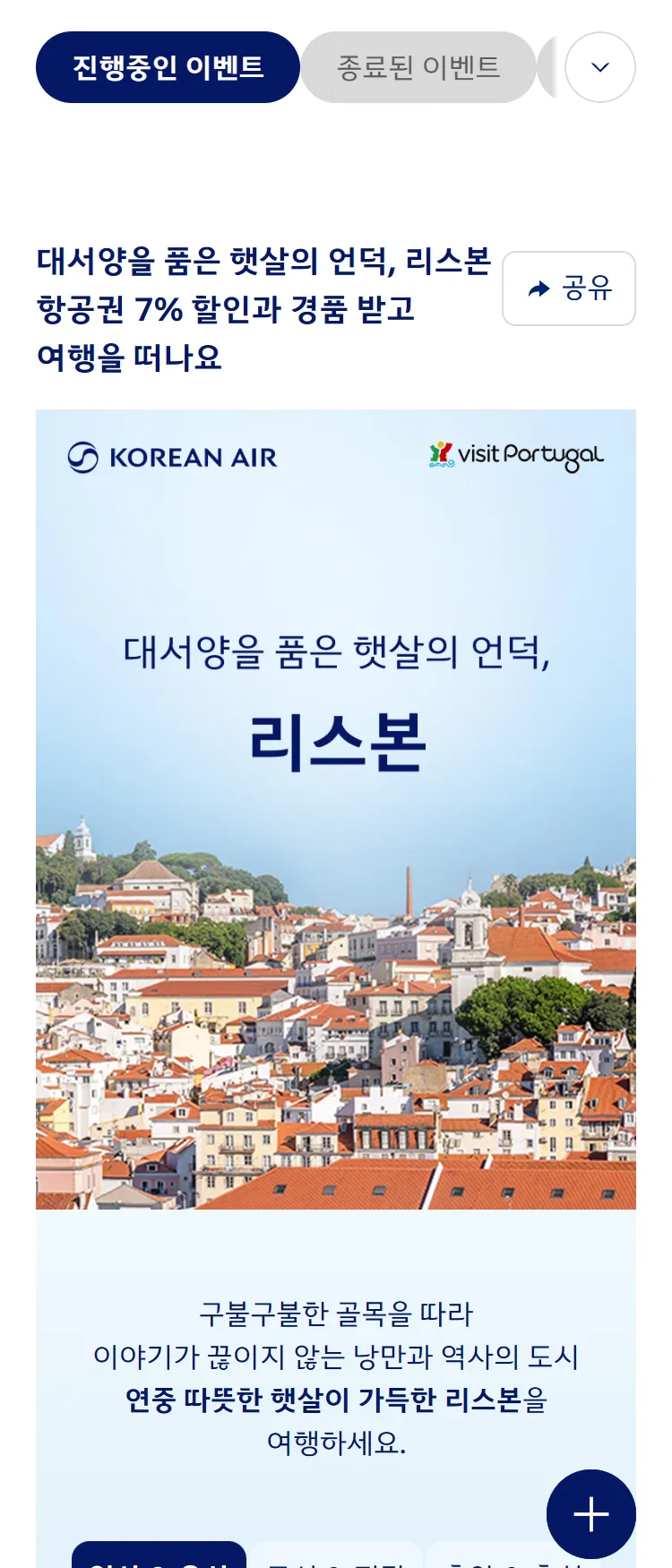 [대한항공]포르투갈 관광청 하계 공동 프로모션