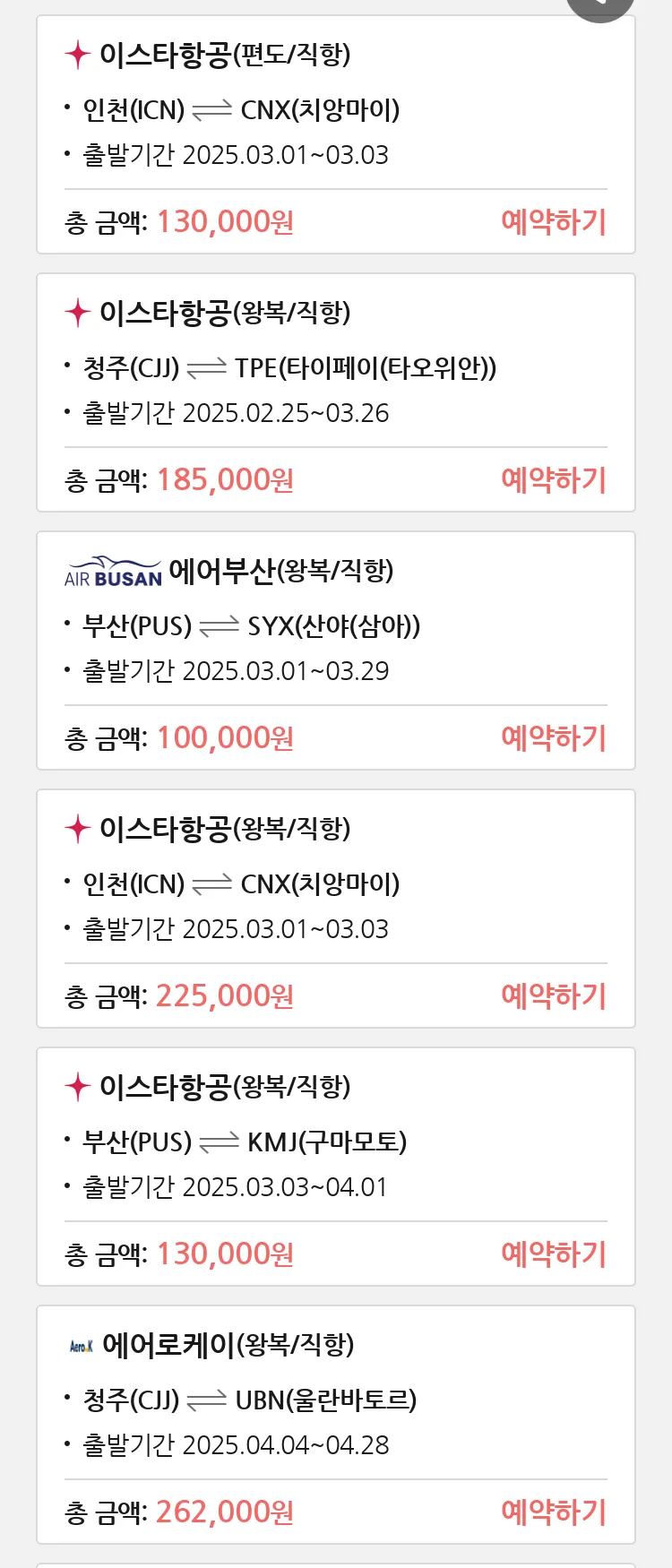 (2월 20일(목)) 땡처리 특가 항공권