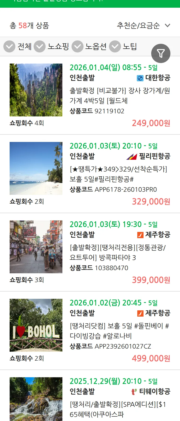 (12월 18일(목)) 땡처리 마감임박 패키지