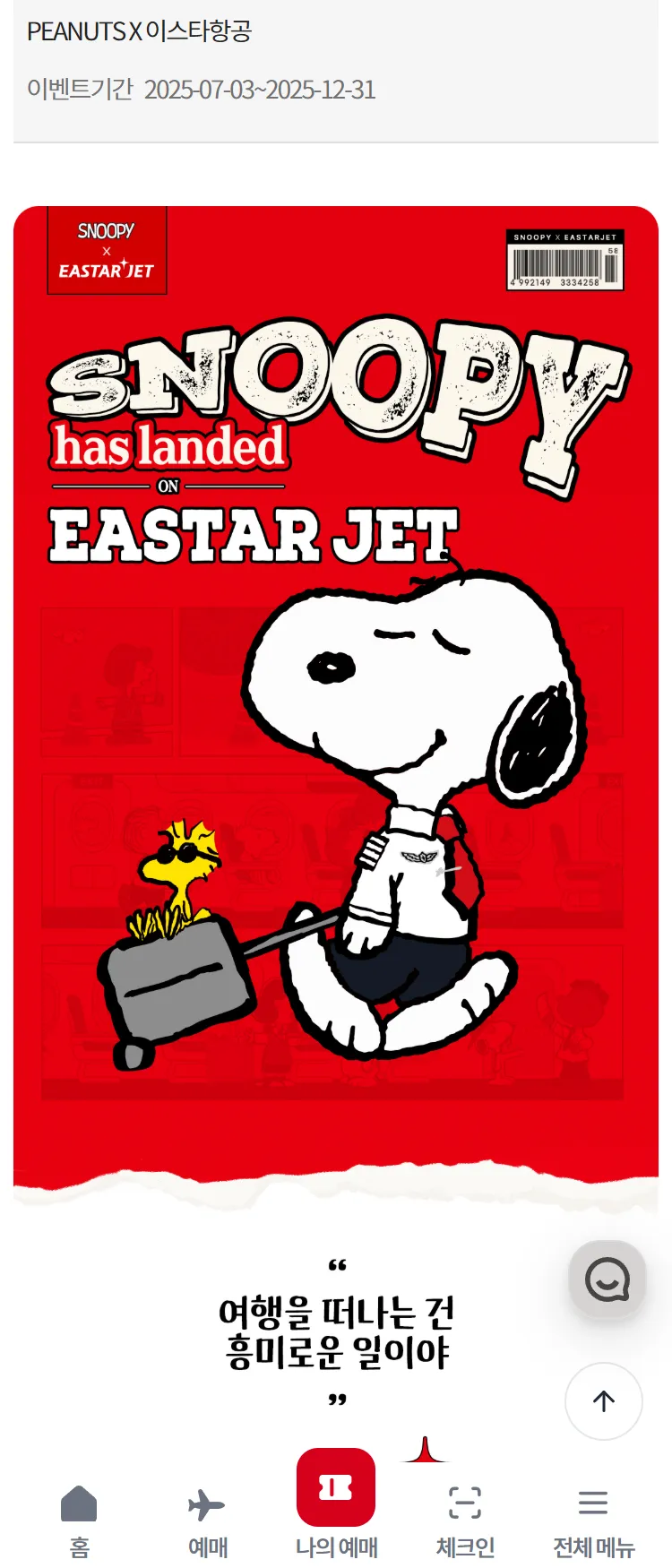 [이스타항공]PEANUTS X 이스타항공