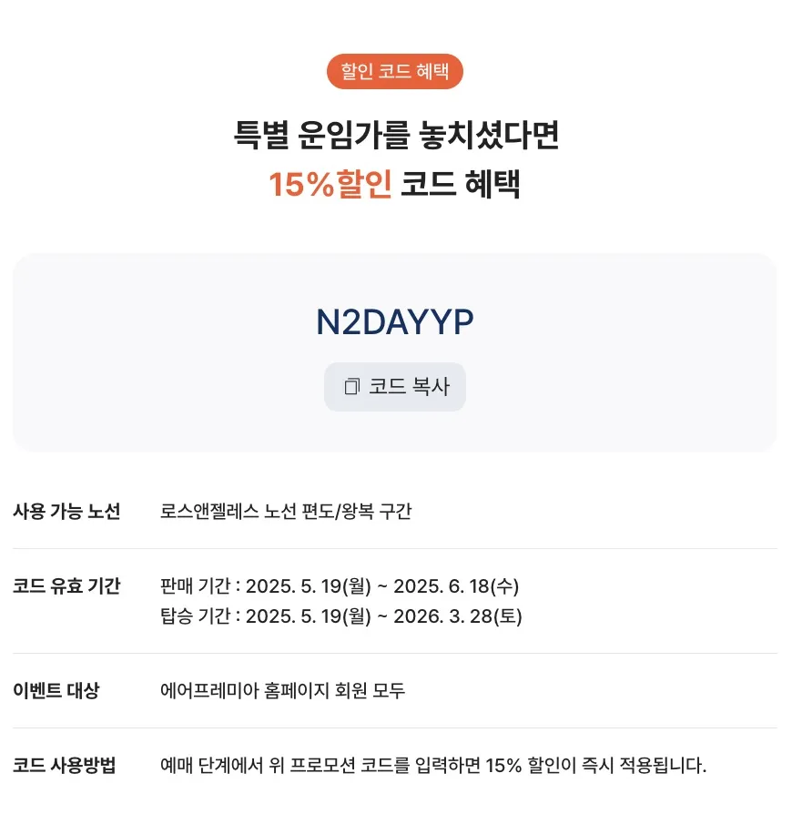 에어프레미아 로스앤젤레스 항공권 할인: 2025년 5월 19일 - 6월 18일 예약, 약 23m