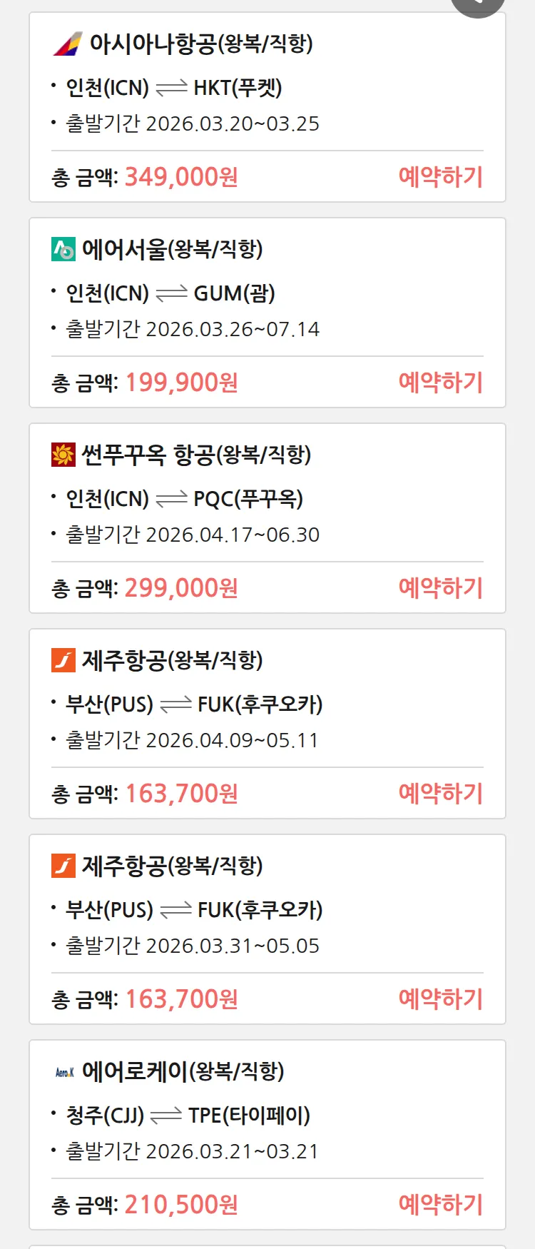 (3월 16일(월)) 땡처리 특가 항공권