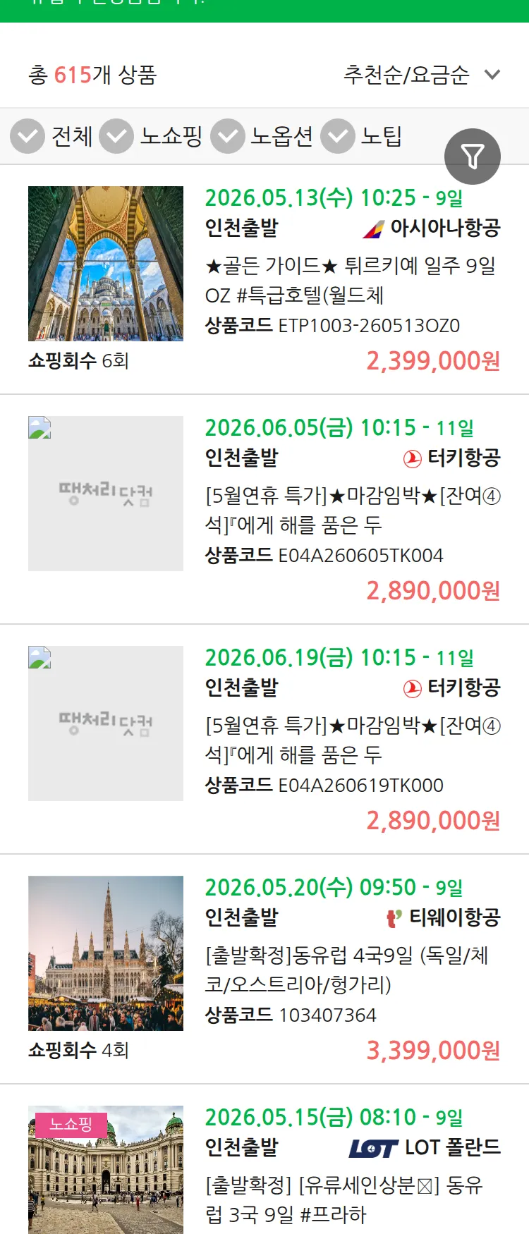 (5월5일(화)) 땡처리 유럽 긴급 패키지