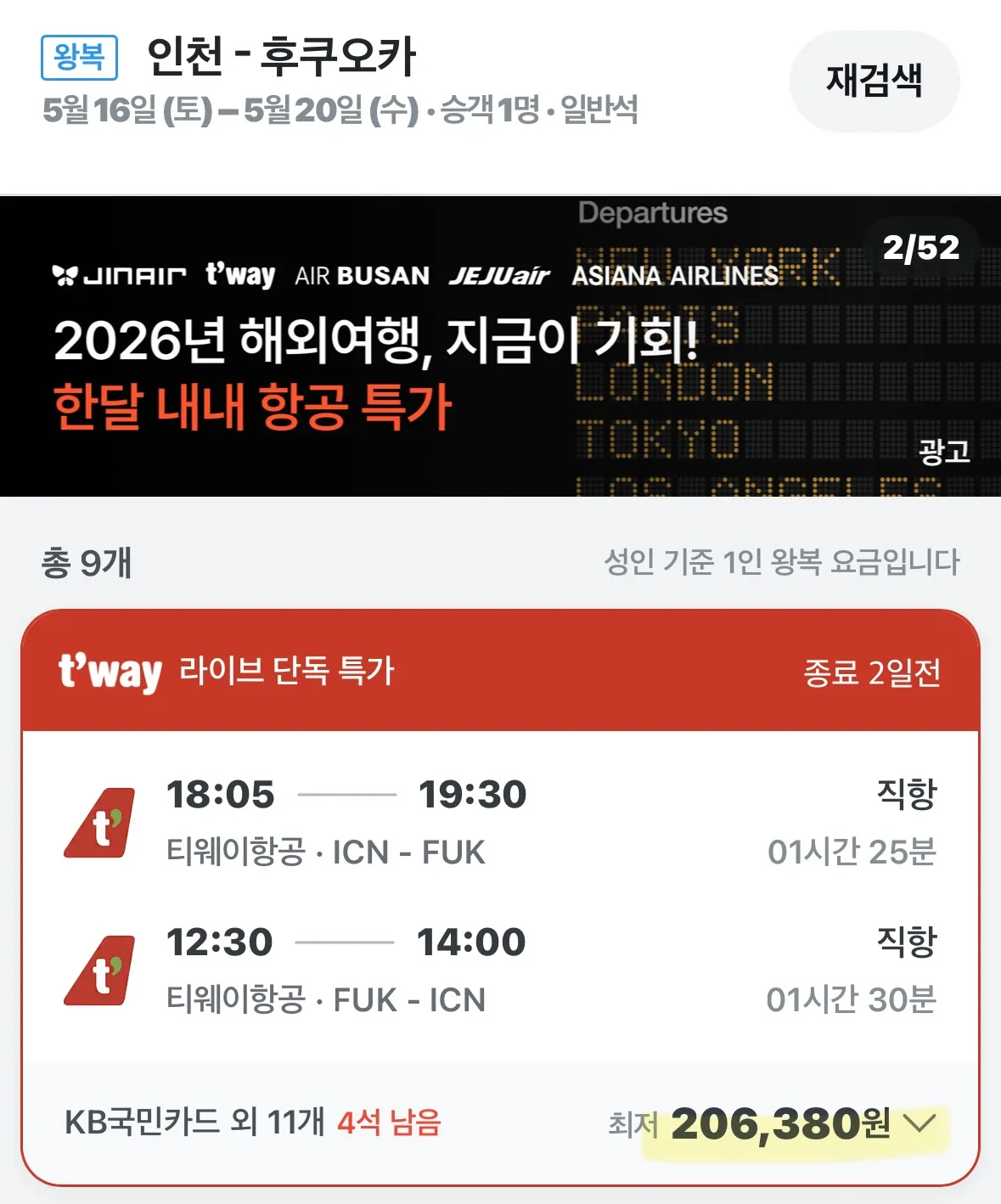 티웨이항공 특가로 떠나는 후쿠오카 주말여행 - 비용: 20만원 초반대