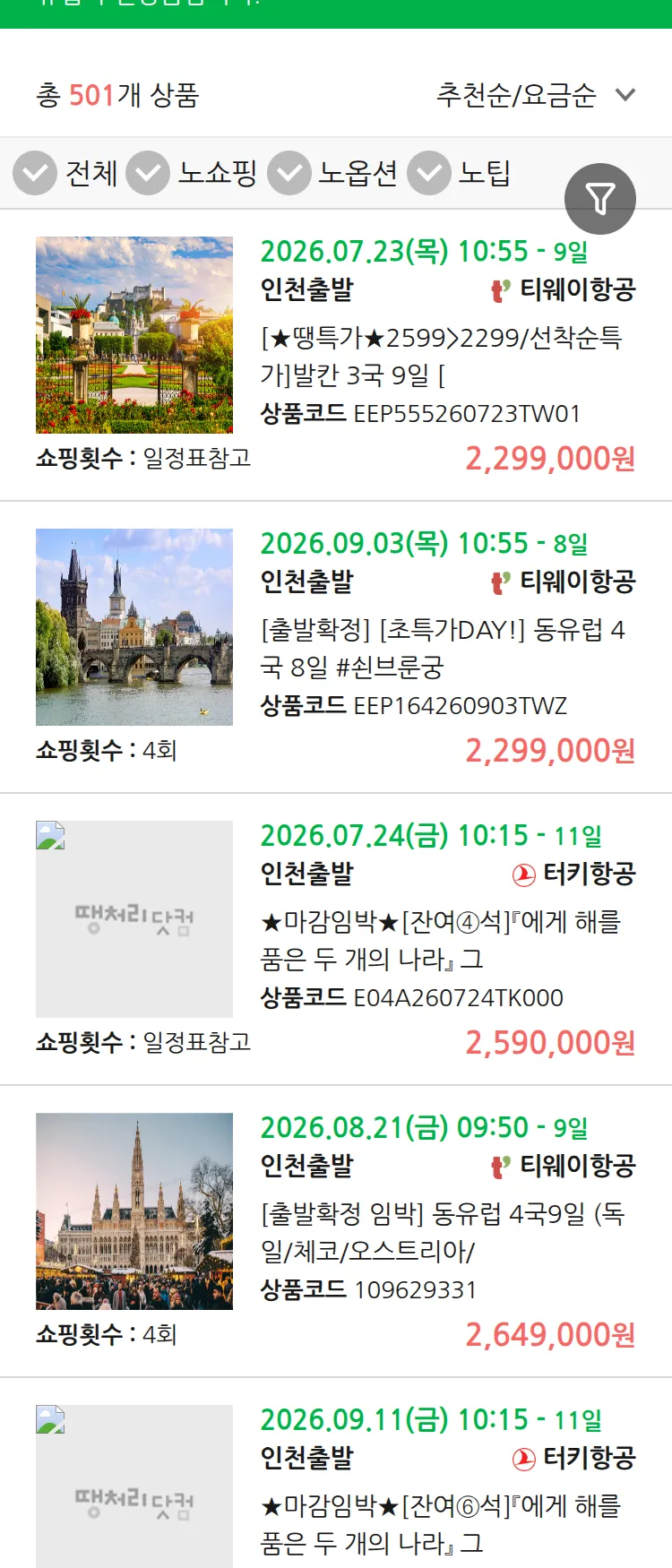 (7월 15일(수)) 땡처리 유럽 긴급 패키지