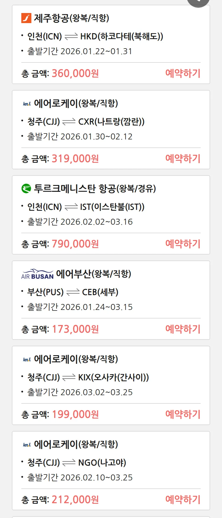 (1월 20일(화)) 땡처리 특가 항공권