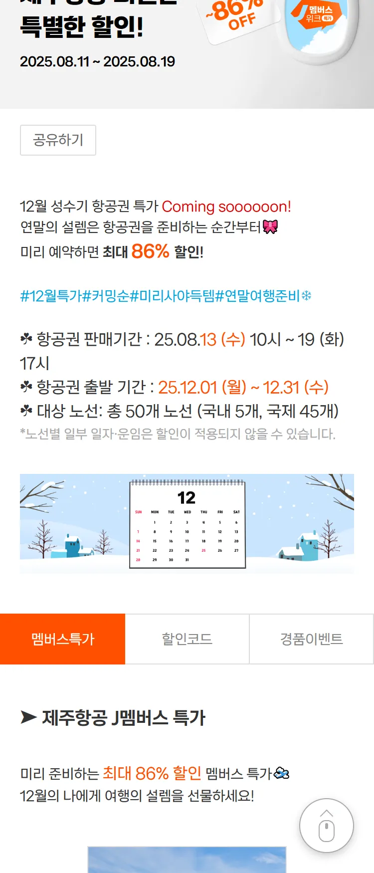 [제주항공]더 강력하고 쎈 회원특가로!