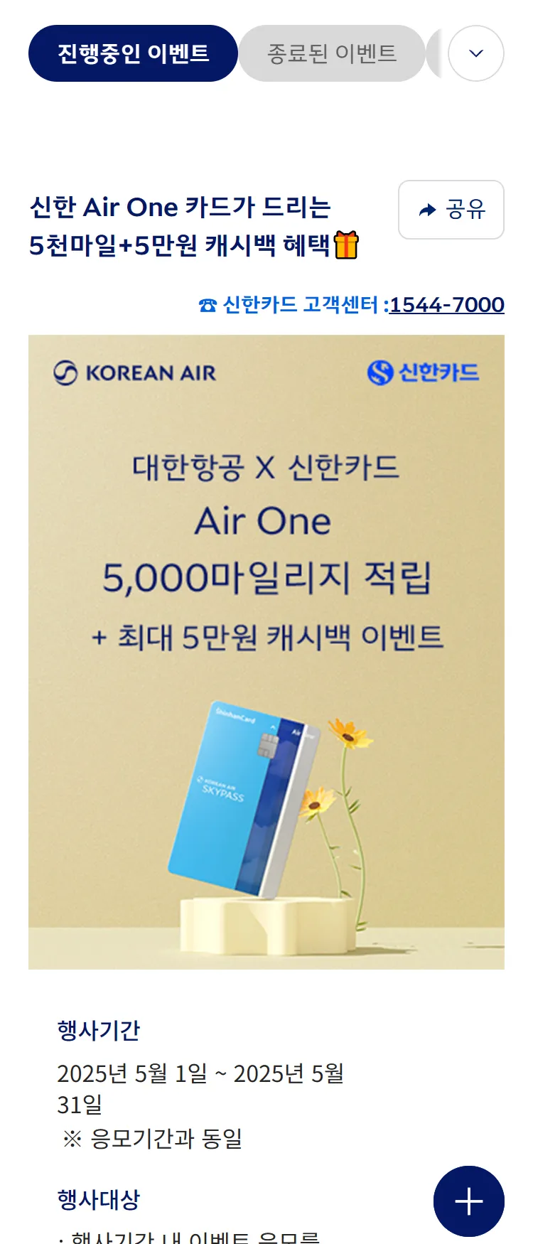 [대한항공][대한항공 x 신한카드] 5천마일적립+5만원 캐시백 혜택을 드립니다. ('25.5)