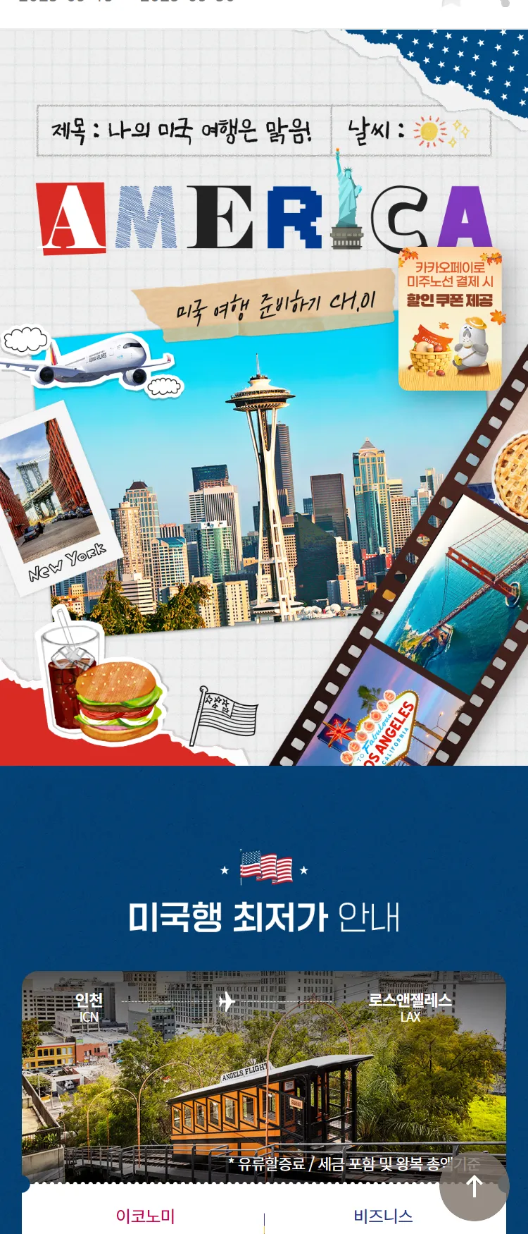 [아시아나항공]나의 미국 여행은 맑음!