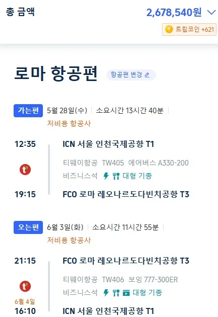 인천에서 로마까지 저렴하게 비즈니스 클래스 여행하기