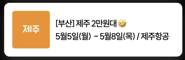 부산에서 제주까지 2만원 초특가✈️