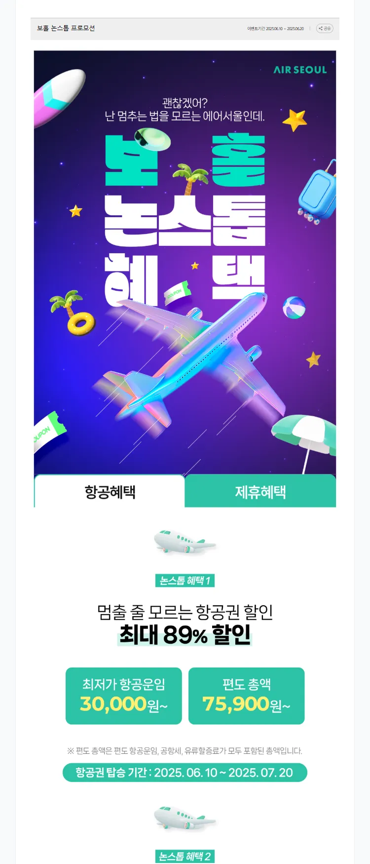 [에어서울]보홀 논스톱 프로모션