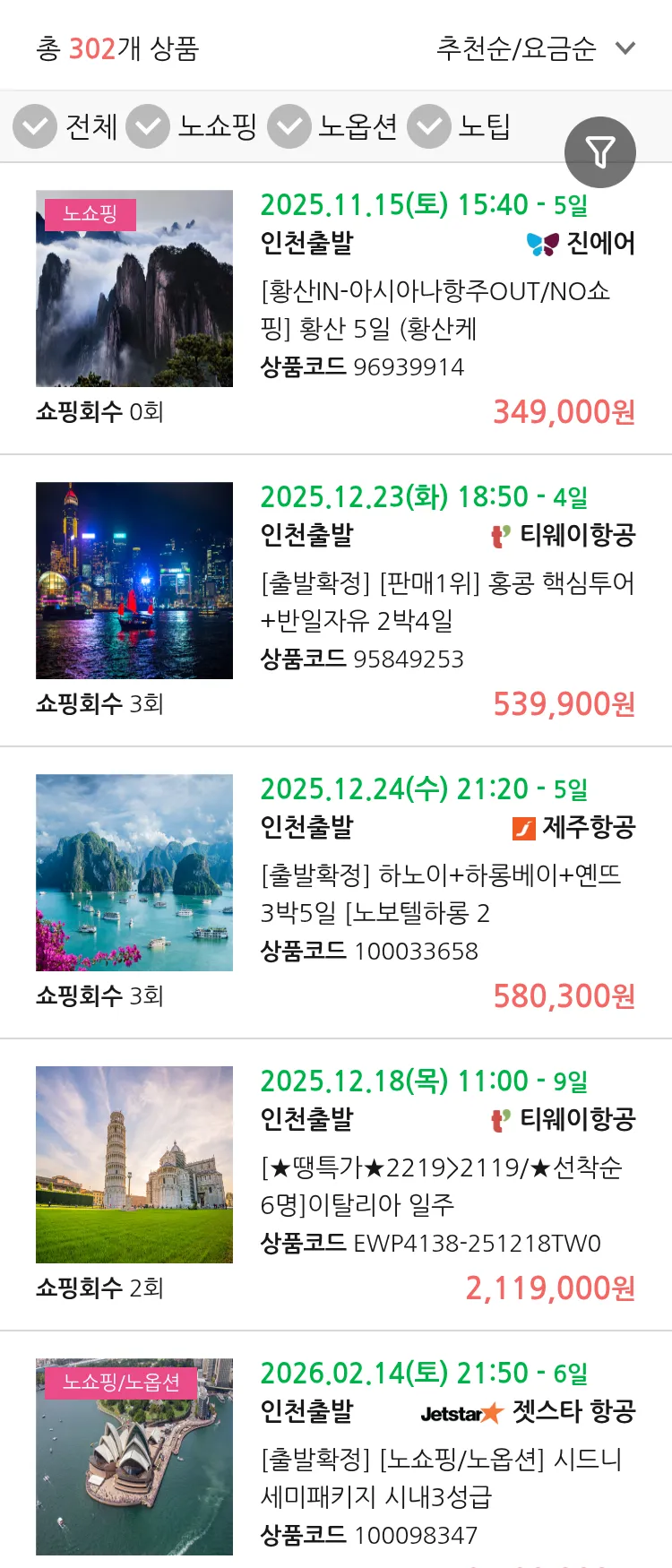 (11월 10일(월)) 땡처리 연휴 패키지 패키지