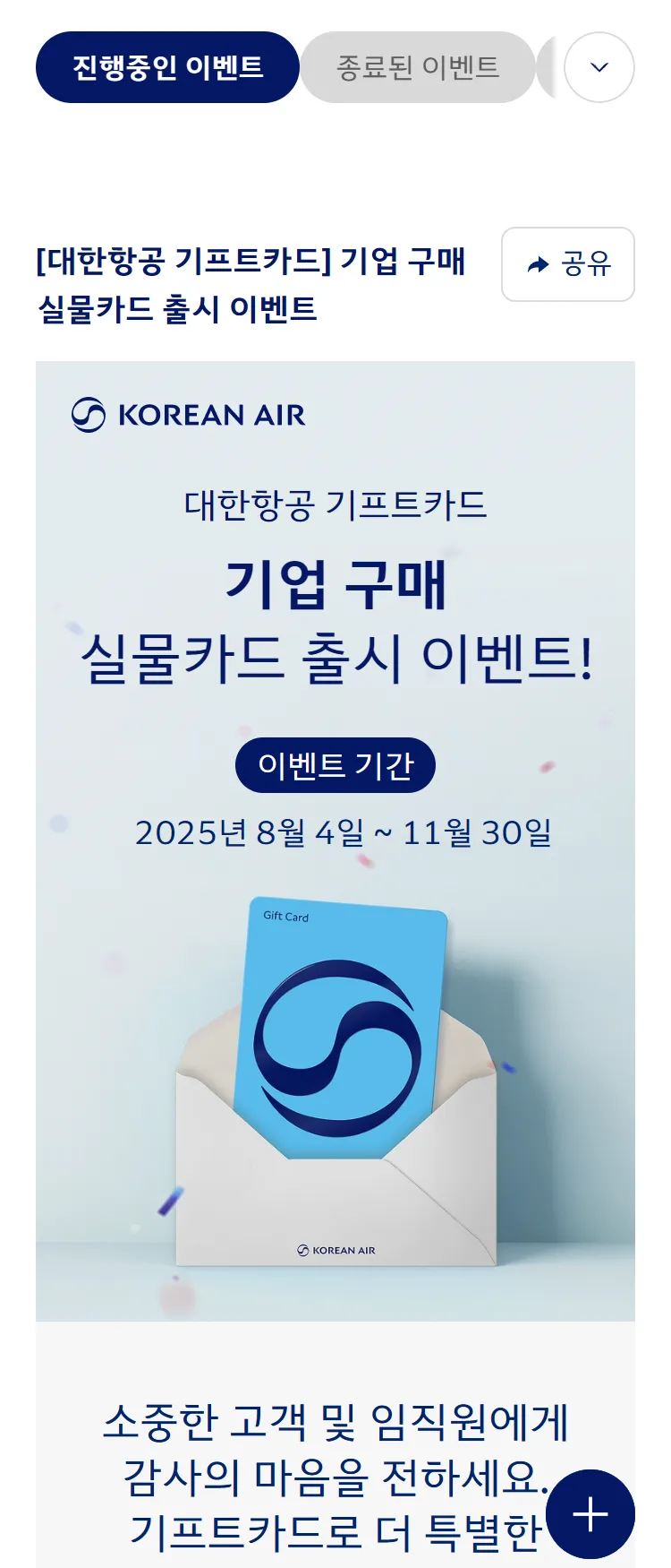 [대한항공]대한항공 기프트카드 기업 구매 실물카드 출시 이벤트