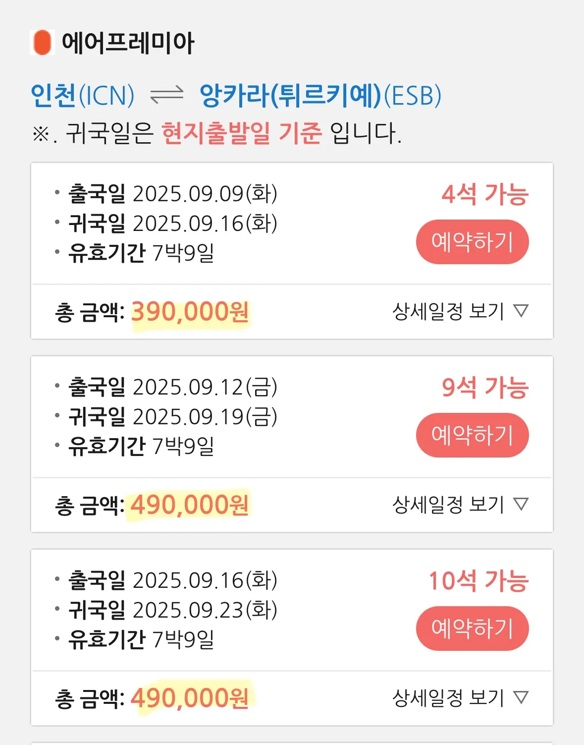 튀르키예(앙카라) 직항 여행 정보 - 39만원부터!