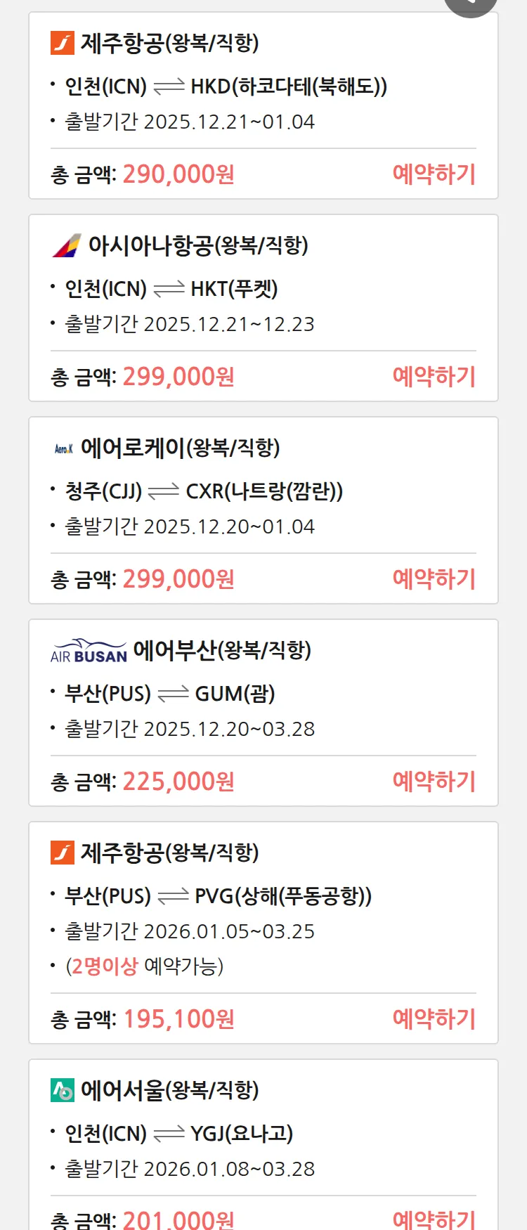 (12월 14일(일)) 땡처리 특가 항공권