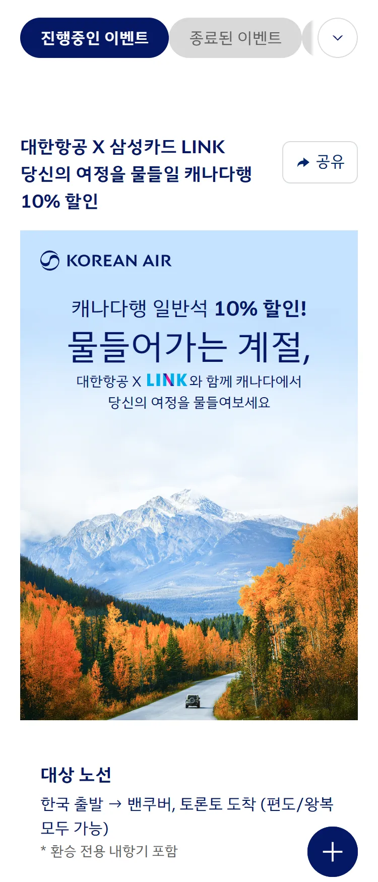 [대한항공][대한항공 X 삼성카드 LINK] 캐나다행 일반석 10% 할인!