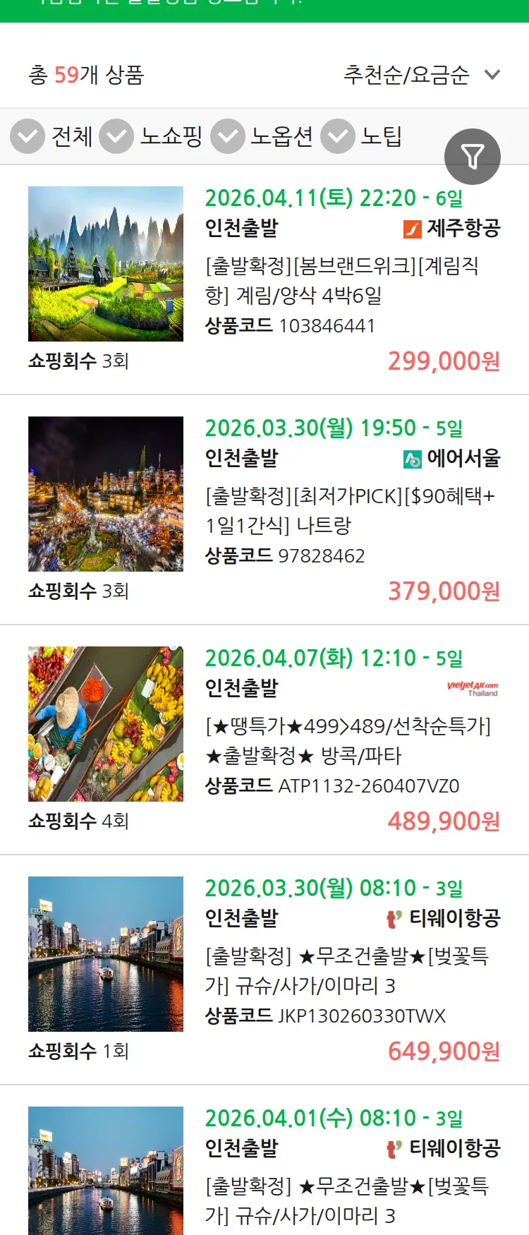 (3월 24일(화)) 땡처리 마감임박 패키지