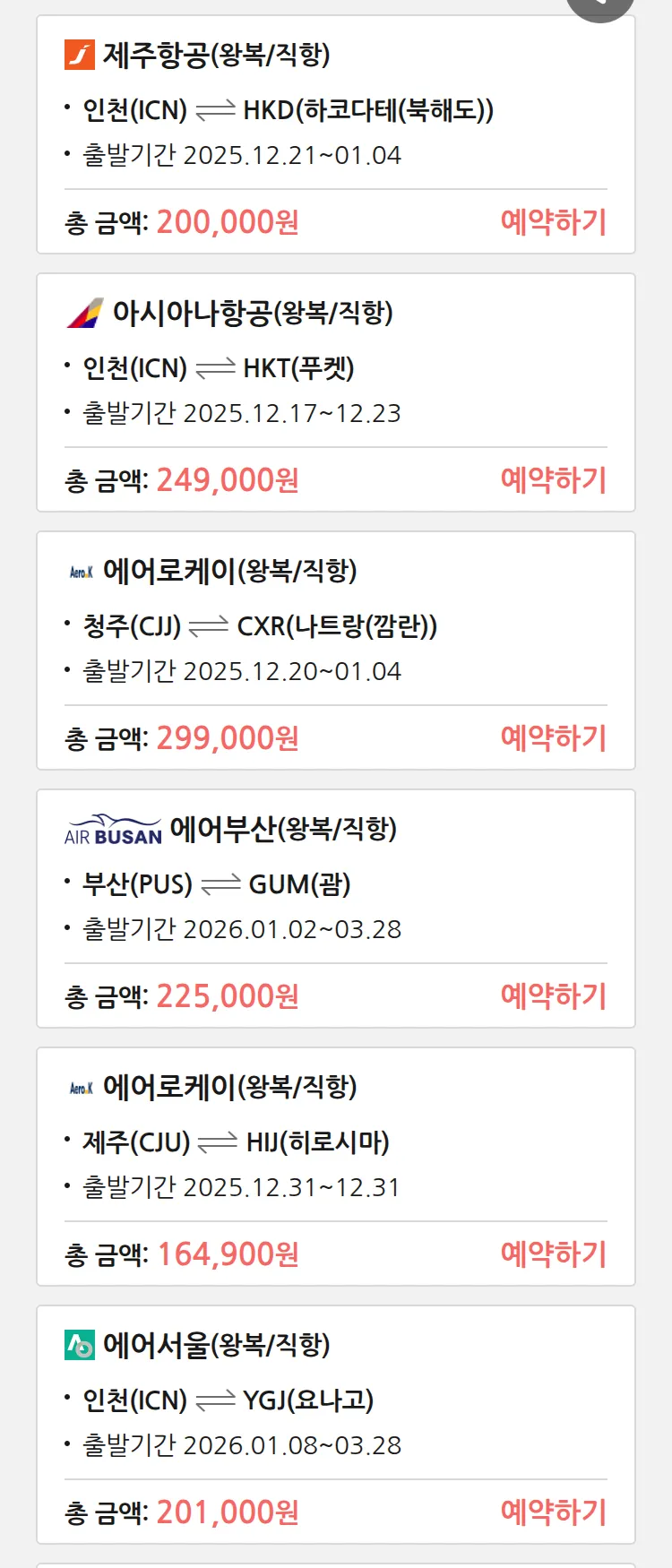 (12월 16일(화)) 땡처리 특가 항공권