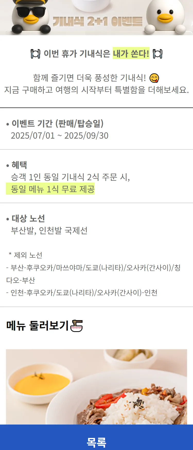 [에어부산]기내식 2+1 이벤트