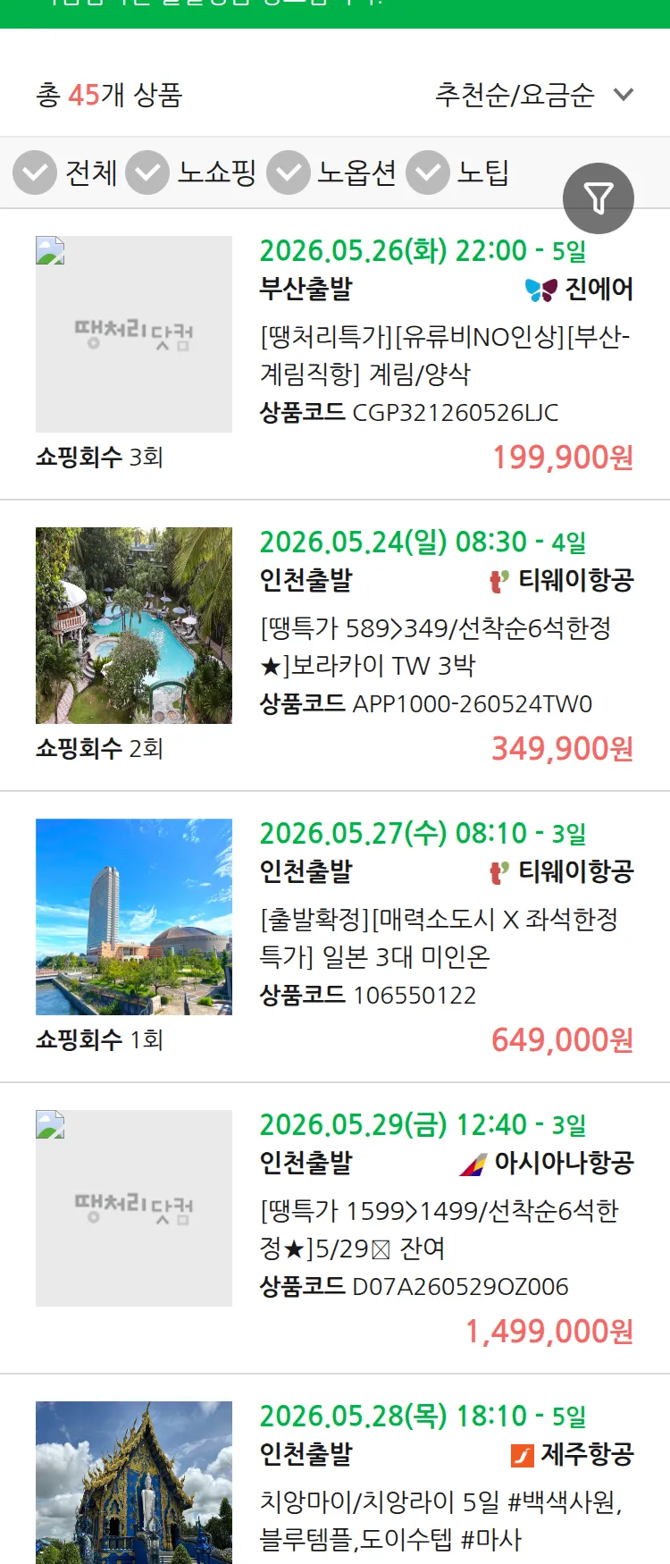 (5월 21일(목)) 땡처리 마감임박 패키지