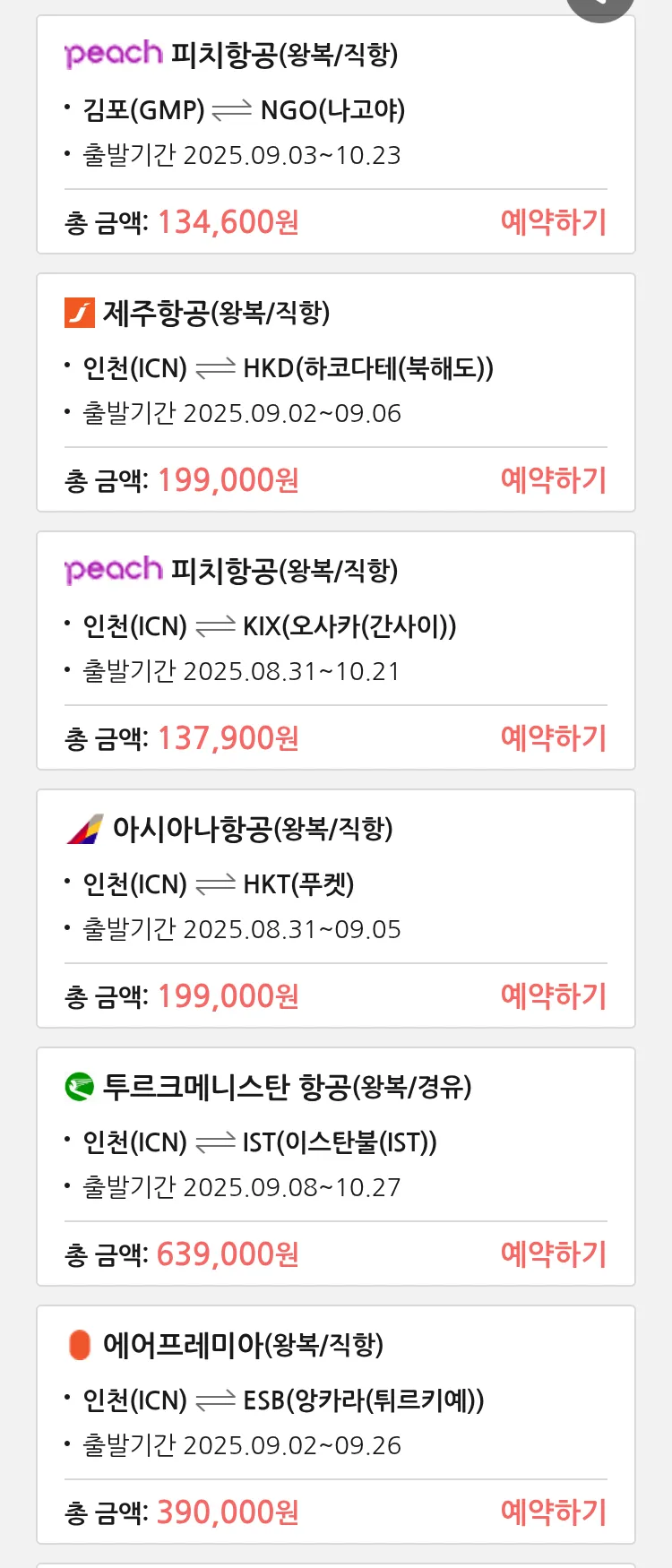 (8월 29일(금)) 땡처리 특가 항공권